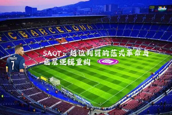 SAOT：越位判罚的范式革命与底层逻辑重构