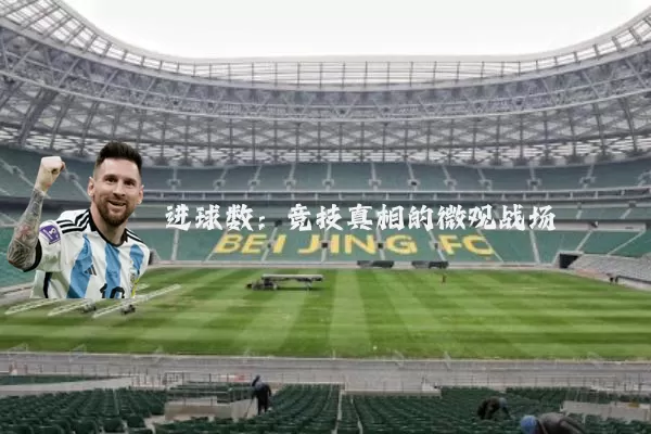 进球数：竞技真相的微观战场