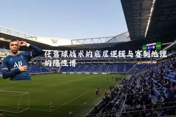 任意球战术的底层逻辑与赛制地理的隐性博弈