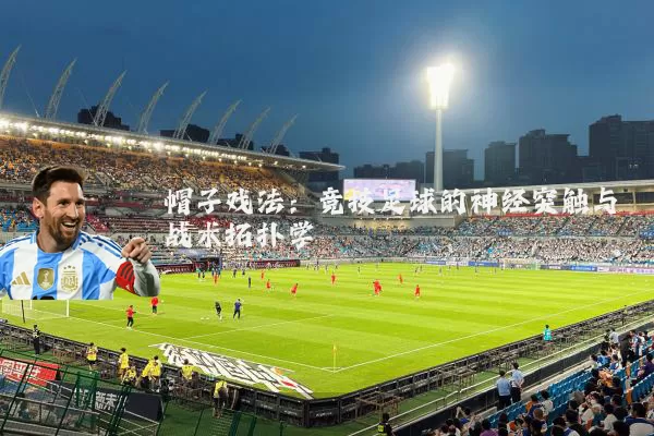 帽子戏法：竞技足球的神经突触与战术拓扑学