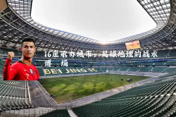 16座承办城市：足球地理的战术博弈场