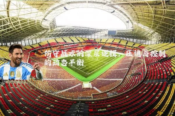 防守战术的深层逻辑:压迫与控制的动态平衡