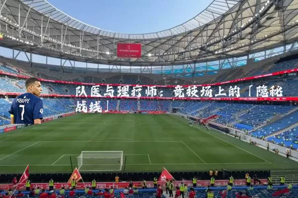 队医与理疗师：竞技场上的「隐秘战线」
