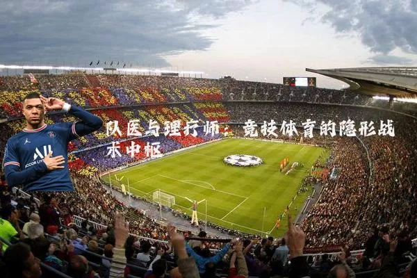 队医与理疗师:竞技体育的隐形战术中枢