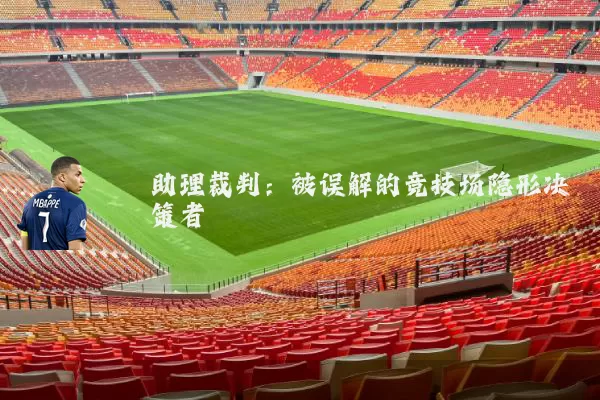 助理裁判:被误解的竞技场隐形决策者