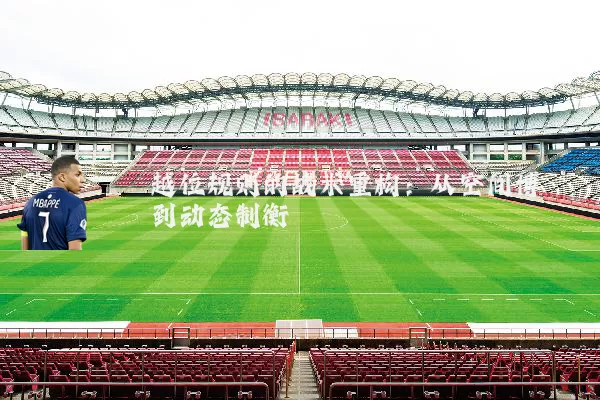 越位规则的战术重构：从空间博弈到动态制衡