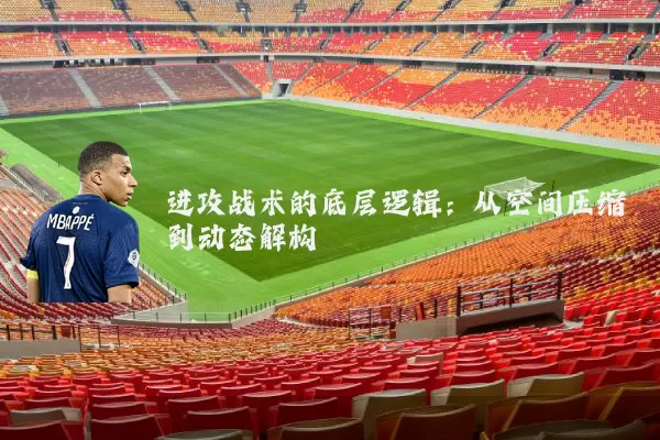 进攻战术的底层逻辑：从空间压缩到动态解构