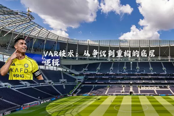 VAR技术：从争议到重构的底层逻辑