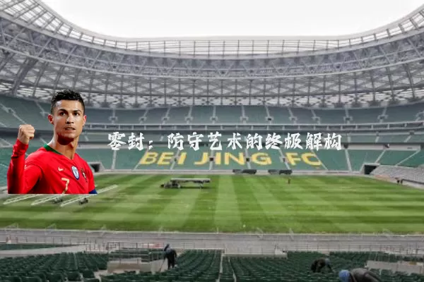 零封：防守艺术的终极解构