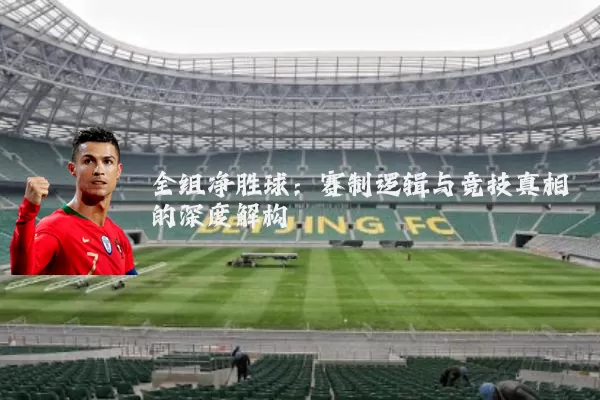 全组净胜球：赛制逻辑与竞技真相的深度解构