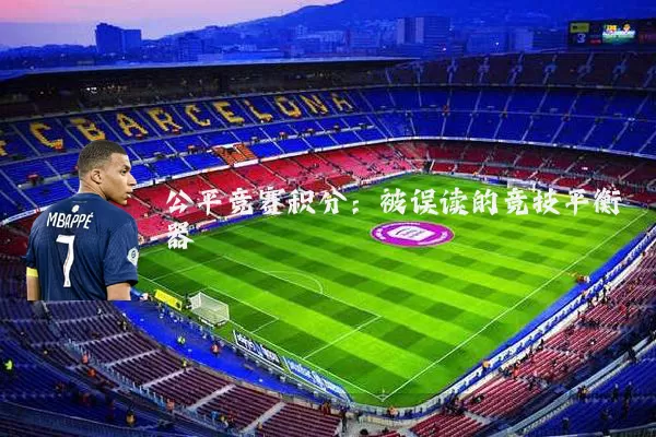 公平竞赛积分：被误读的竞技平衡器