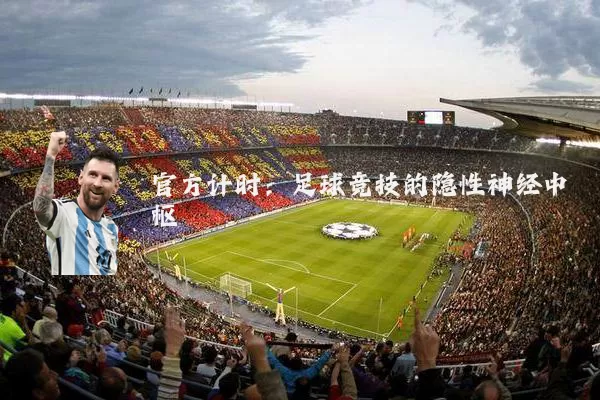 官方计时：足球竞技的隐性神经中枢