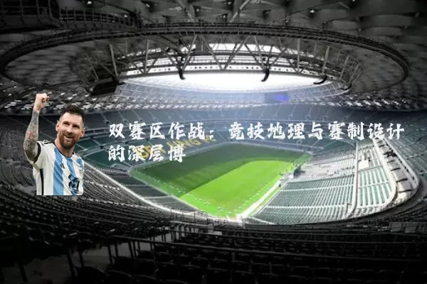 双赛区作战：竞技地理与赛制设计的深层博弈