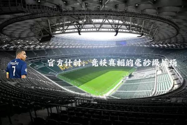 官方计时：竞技真相的毫秒级战场
