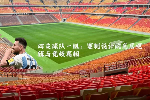 四支球队一组：赛制设计的底层逻辑与竞技真相