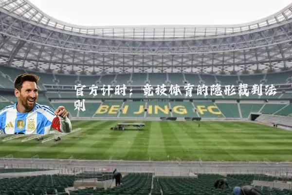 官方计时:竞技体育的隐形裁判法则