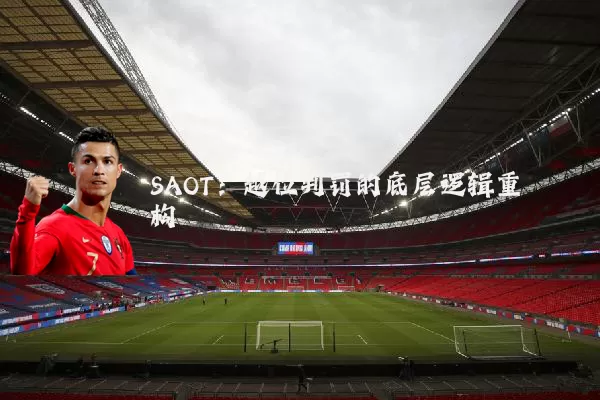 SAOT：越位判罚的底层逻辑重构