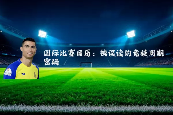 国际比赛日历:被误读的竞技周期密码
