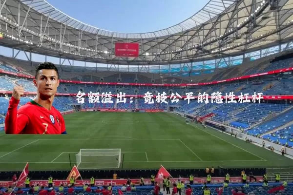 名额溢出：竞技公平的隐性杠杆