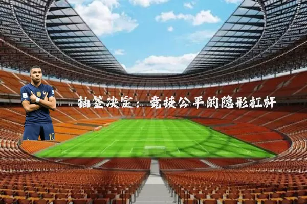 抽签决定：竞技公平的隐形杠杆